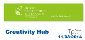 Εκδήλωση του Διεθνούς Πανεπιστημίου Ελλάδος με θέμα ''Creativity Hub'' την Τρίτη 11 Μαρτίου 2014